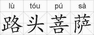 路头菩萨的拼音