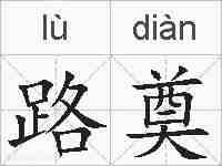 路奠的拼音