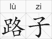 路子的拼音