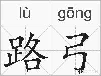 路弓的拼音