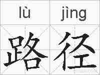 路径的拼音