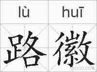 路徽的拼音