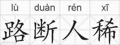 路断人稀的拼音