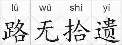 路无拾遗的拼音
