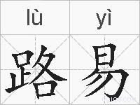 路易的拼音