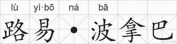 路易·波拿巴的拼音