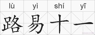 路易十一的拼音