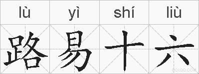 路易十六的拼音