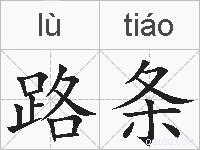 路条的拼音