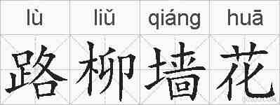 路柳墙花的拼音