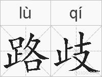 路歧的拼音