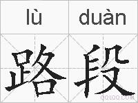 路段的拼音