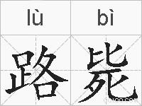 路毙的拼音