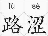 路涩的拼音