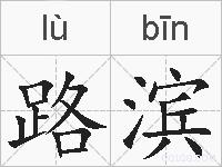 路滨的拼音
