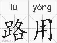 路用的拼音
