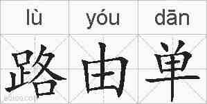 路由单的拼音
