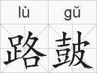 路皷的拼音