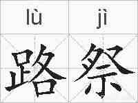 路祭的拼音