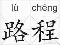 路程的拼音