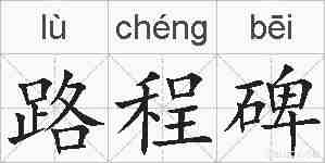 路程碑的拼音
