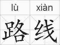 路线的拼音