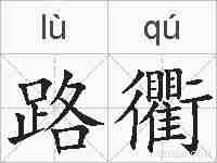 路衢的拼音