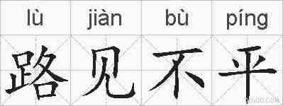 路见不平的拼音