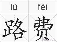 路费的拼音