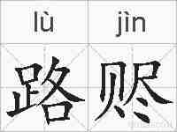 路赆的拼音
