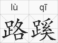 路蹊的拼音