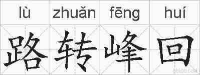 路转峰回的拼音
