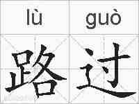 路过的拼音