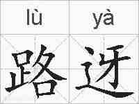 路迓的拼音