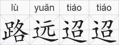 路远迢迢的拼音