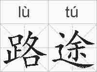 路途的拼音