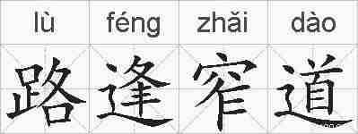 路逢窄道的拼音