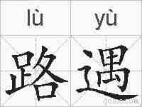 路遇的拼音