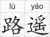 路遥的拼音