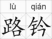路钤的拼音
