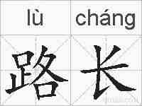 路长的拼音