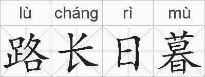 路长日暮的拼音