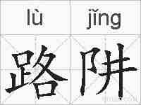 路阱的拼音
