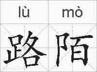 路陌的拼音