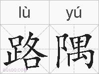 路隅的拼音