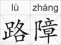 路障的拼音