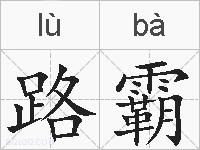 路霸的拼音