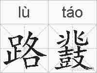 路鼗的拼音