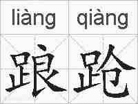 踉跄的拼音