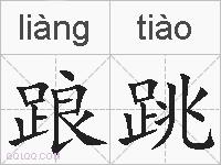 踉跳的拼音